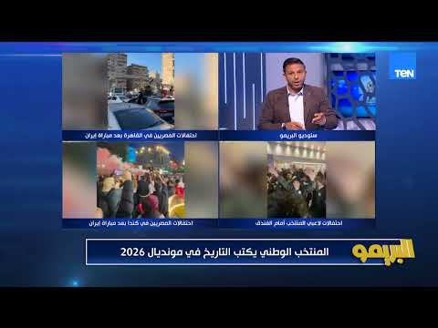 المنتخب الوطني يكتب التاريخ في مونديال 2026