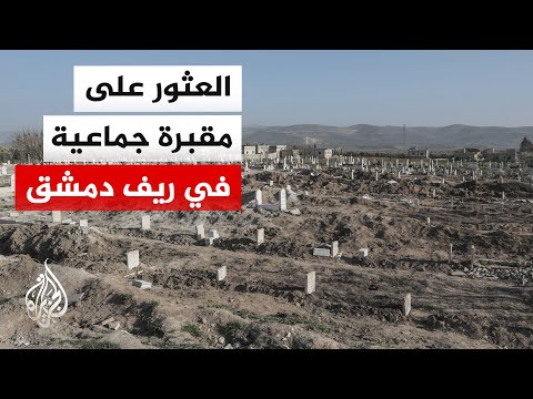 بعد بلاغ بوجود رفات لثوار القلمون.. الداخلية السورية تبحث عن مقبرة جماعية في صيدنايا