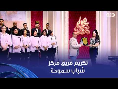 الإعلامية هبة عبد الفتاح تكرم فريق مركز شباب سموحة بدرع الموهبة بقيادة فريق مركز شباب سموحة
