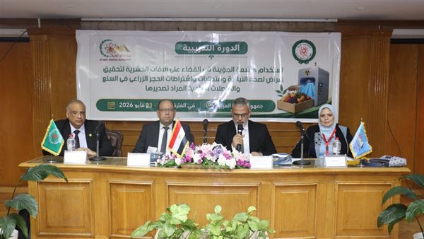 بمشاركة 9 دول عربية.. «الطاقة الذرية» تطلق برنامجًا تدريبيًا لاستخدام الأشعة المؤينة لدعم الصادرات الزراعية