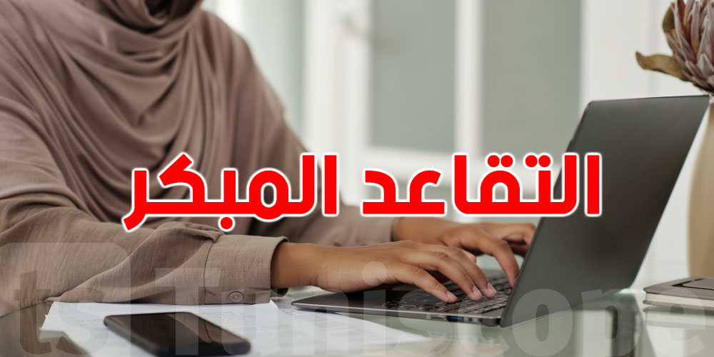 الجمعية التونسية للنساء الديمقراطيات تطالب بسحب مشروع التقاعد المبكر للنساء