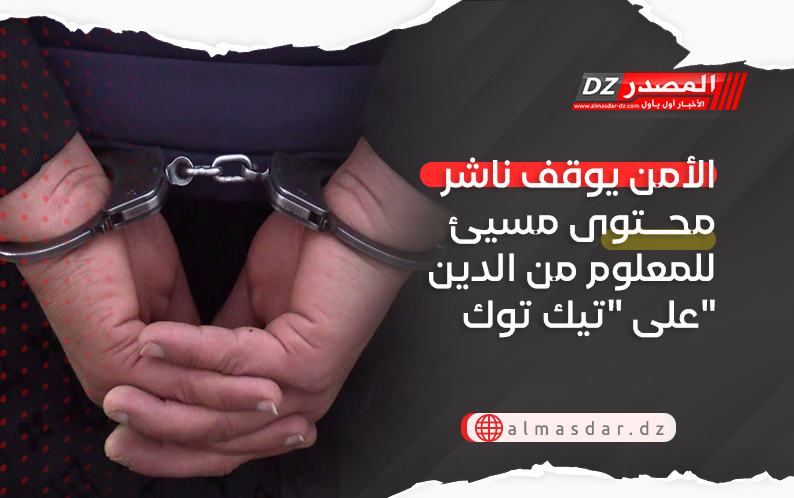 الأمن يوقف ناشر محتوى مسيئ للمعلوم من الدين على "تيك توك"