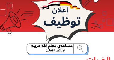 وظائف بالمدارس المصرية الألمانية للعام الدراسى المقبل