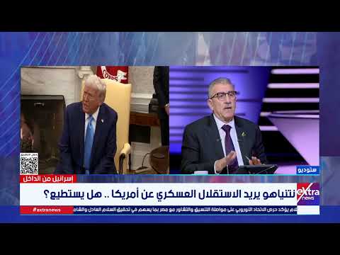"لا يمكن يحصل" .. اللواء وائل ربيع يعلق على حديث نتنياهو عن الاستقلال العسكري لإسرائيل عن أمريكا