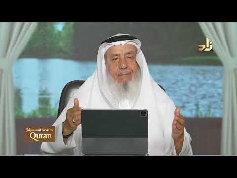 Morals and Ethics in the Qur’an || Dr. Ahmad Saif Al-Deen || Episode 21