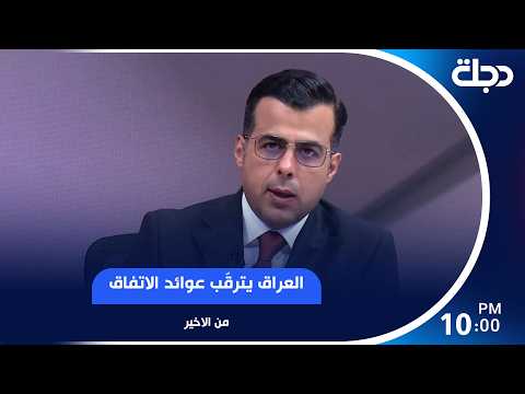 العراق يترقّب عوائد الاتفاق