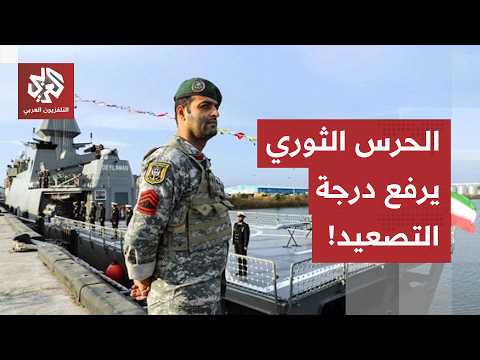 بعد إعلان ممر مائي بمضيق هرمز دون التنسيق مع إيران.. الحرس الثوري يتدخل ويرفع درجة التصعيد في المضيق