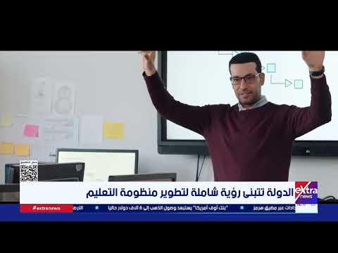 الدولة تتبنى رؤية شاملة لتطوير منظومة التعليم