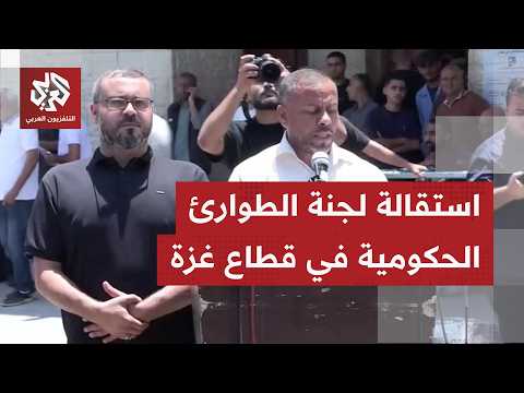 استقالة لجنة إدارة شؤون قطاع غزة في محاولة لدفع ملف غزة المتعثر أمام التعنت الإسرائيلي