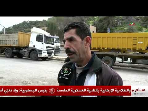 تلمسان - أشغال عمومية| منفذ ميناء الغزوات إلى الطريق السيار شرق غرب.. مشروع واعد لتسهيل حركة البضائع