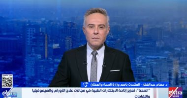 الصحة: التوسع في إنتاج علاج الأورام واللقاحات محليا خطوة استراتيجية لتعزيز الأمن الدوائي