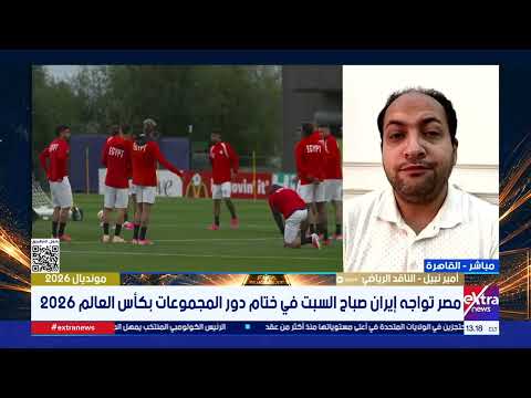 النشرة الرياضية| قراءة في مباراة مصر وإيران- جولة في أهم أخبار المونديال