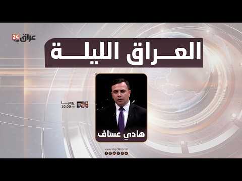 مباشر.. العراق الليلة مع هادي عساف 18-3-2026