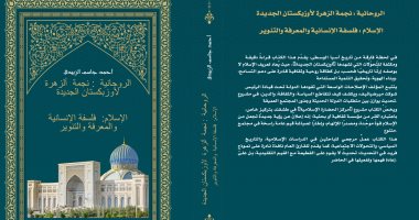 الروحانية: نجمة الزهرة لأوزبكستان الجديدة.. للصحفى العراقى أحمد جاسم الزبيدى