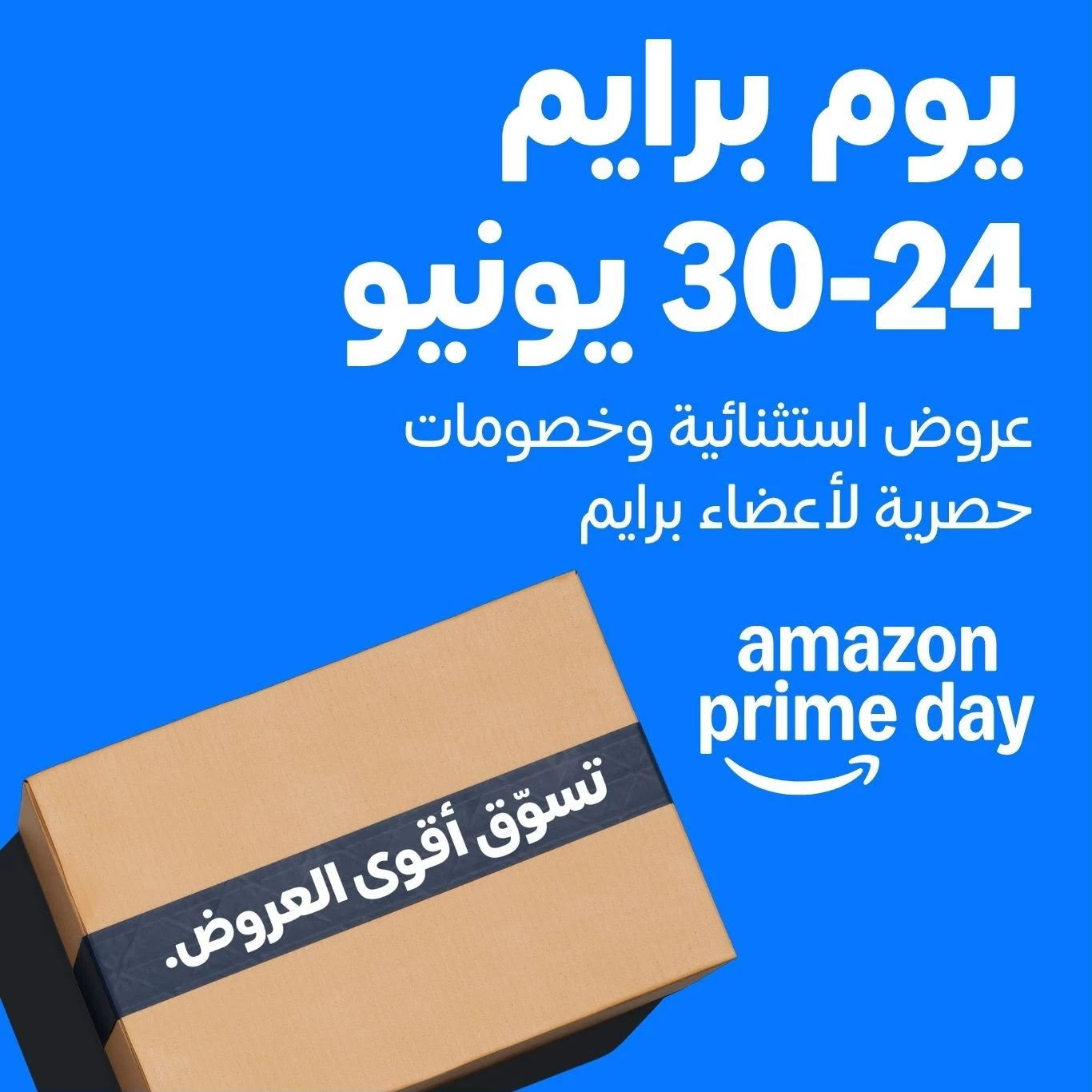 خصومات تصل إلى 60% على Amazon.sa خلال برايم داي عبر فئات الإلكترونيات والجمال والأزياء والمنزل وأكثر