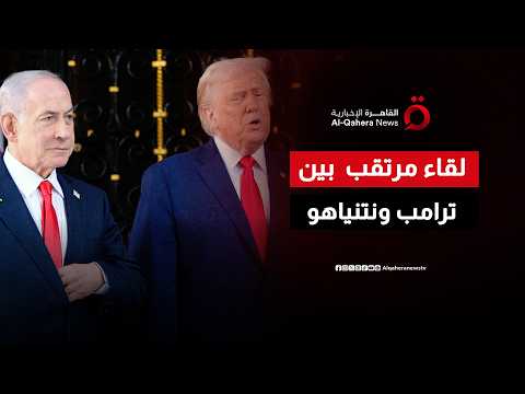 نتنياهو يعتزم زيارة واشنطن للقاء ترامب.. إيران ولبنان أبرز الملفات
