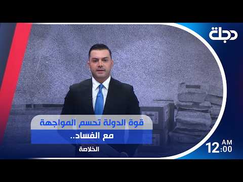 قوة الدولة تحسم المواجهة مع الفساد.. وضربات أمريكية جديدة على إيران