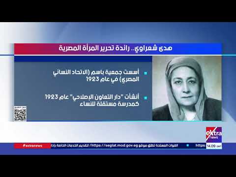نون القمة| هدى شعراوي.. رائدة تحرير المرأة المصرية