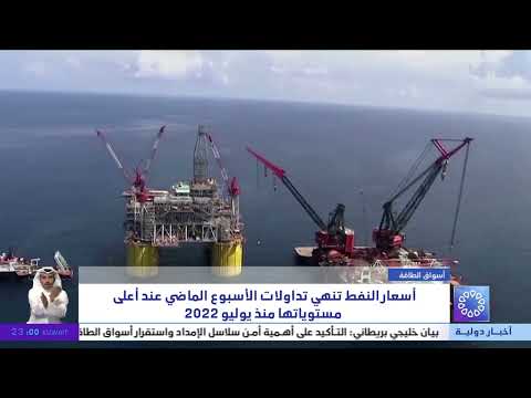 أسعار النفط تنهي تداولات الأسبوع الماضي عند أعلى مستوياتها منذ يوليو 2022