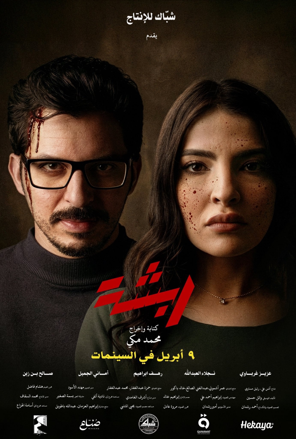 علاقة مُعقدة.. فيلم "ربشة" إضافة جديدة ومميزة للسينما السعودية