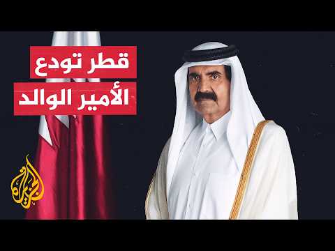 تنكيس الأعلام في أنحاء قطر إيذانا ببدء مراسم تشييع الأمير الوالد الشيخ حمد بن خليفة آل ثاني