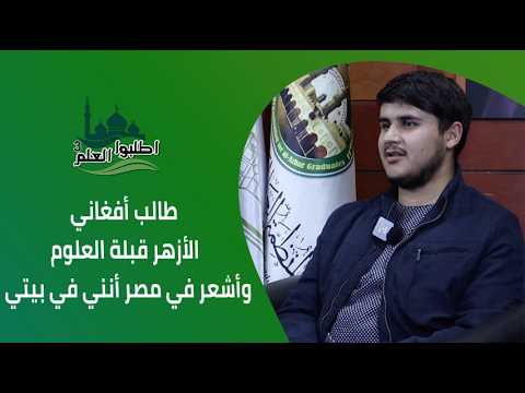 طالب أفغاني : الأزهر قبلة العلوم وأشعر في مصر أنني في بيتي