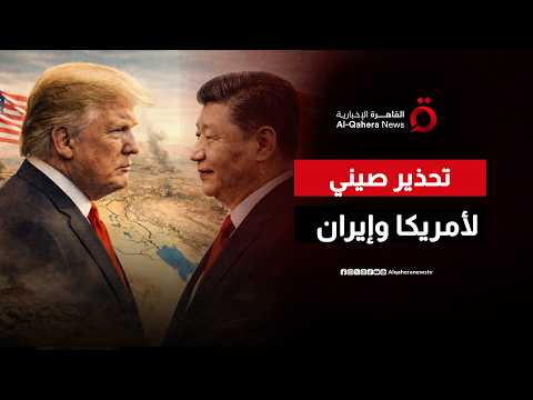 نفذوا الالتزامات.. رسائل صينية حازمة لأمريكا وإيران بعد مذكرة التفاهم
