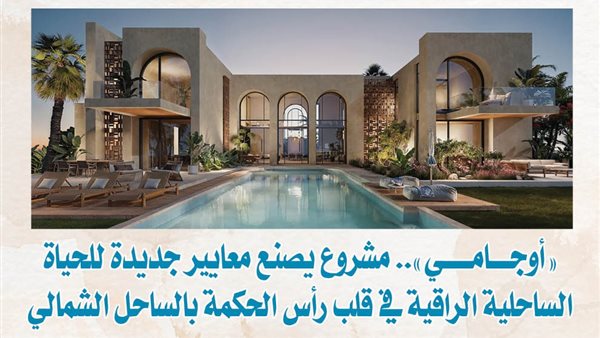 شراكة «أوجامى» مع «نوبو» تضيف بعدا دوليا للمشروع وتقدم تجربة ضيافة بمعايير عالمية