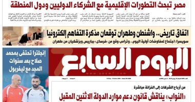 اتفاق تاريخى.. واشنطن وطهران توقعان مذكرة التفاهم.. يتصدر عدد اليوم السابع