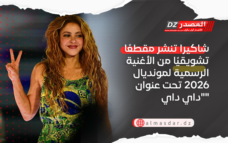 شاكيرا تنشر مقطعًا تشويقيًا من الأغنية الرسمية لمونديال 2026 تحت عنوان "داي داي"