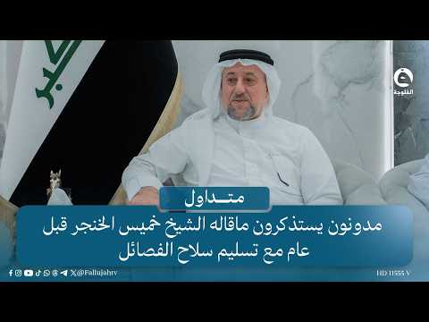 مدونون يستذكرون ما قاله الشيخ خميس الخنجر قبل عام مع تسليم سـ.ـلاح الفصـ.ـائل #متداول