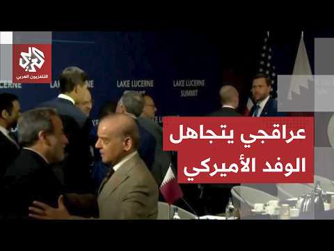 وزير الخارجية الإيراني يتجاهل الوفد الأميركي في قاعة الاجتماع.. هذا ما حدث أمام عدسات الكاميرا