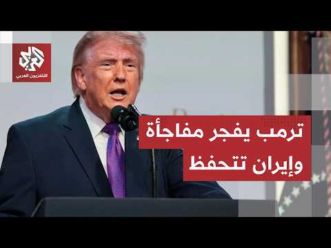 بين تفاؤل ترامب وحذر طهران.. ما الذي تخفيه تفاصيل الصفقة الأمريكية الإيرانية المرتقبة؟