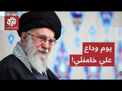 إيران تودع علي خامنئي.. مراسل التلفزيون العربي يرصد انطلاق عملية تأبين وتشييع المرشد الراحل