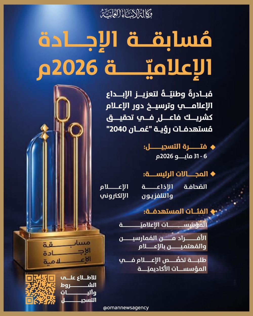 غدًا.. فتح باب التسجيل في مسابقة الإجادة الإعلامية 2026م