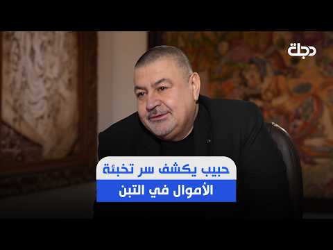 عن الأموال المخبئة في التبن وتحت الأرض.. حبيب يكشف سر تخبئة الأموال بهذه الطريقة