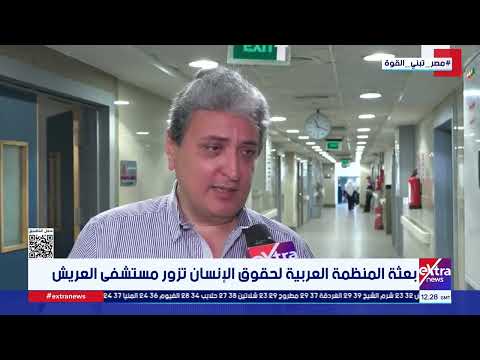 بعثة المنظمة العربية لحقوق الإنسان تزور مستشفى العريش