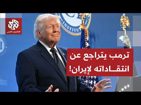 هل تعتقد واشنطن أن التوتر الذي سببته تصريحات ترمب تم تجاوزه؟