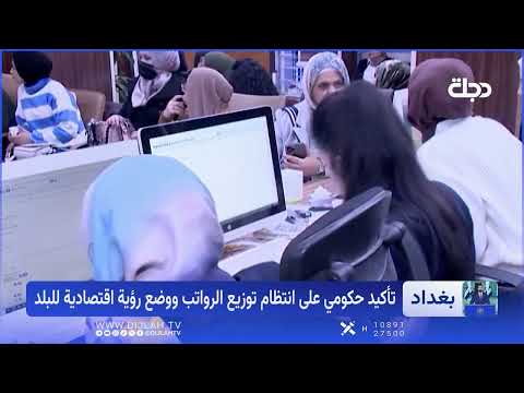 رسائل طمأنة من الحكومة للموظفين: رواتبكم مؤمنة ولا قلق على الوضع المالي