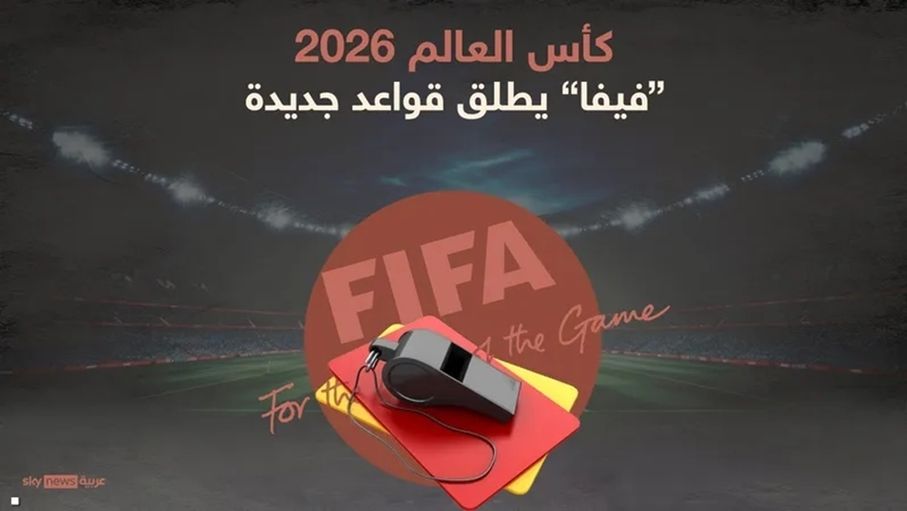 "الفيفا" يقر تطبيق 6 قواعد تحكيمية جديدة في مونديال 2026