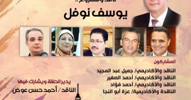 بيت الشعر العربى ينظم "حلقة القاهرة النقدية" احتفاءً بتجربة يوسف نوفل