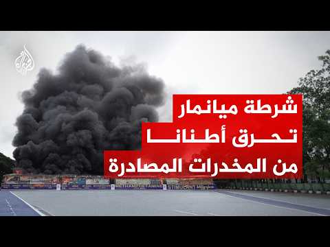 ميانمار.. الشرطة تحرق أطنان من المواد المخدرة بمناسبة اليوم الدولي لمكافحة المخدرات