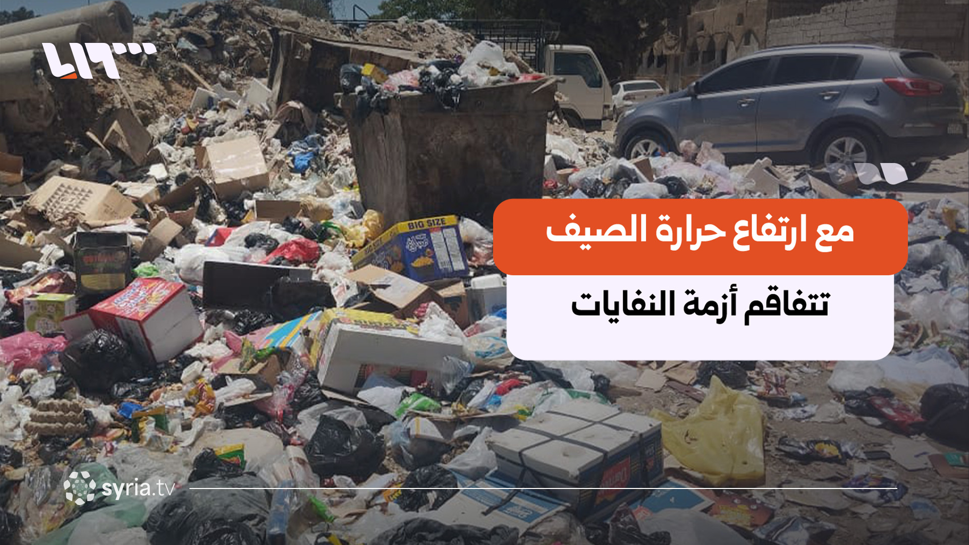 حاويات ممتلئة وبعوض منتشر.. أزمة القمامة تعود إلى الواجهة في دمشق وريفها