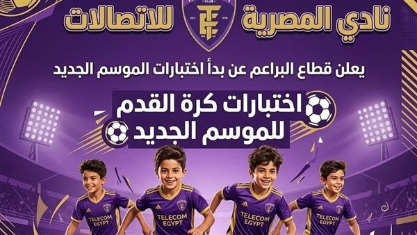 مواعيد اختبارات البراعم بنادي الاتصالات موسم 2026-2027