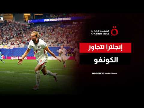 ثنائية هاري كين تنقذ إنجلترا من فخ الكونغو.. هل بات الإنجليز مرشحين للتتويج بكأس العالم؟