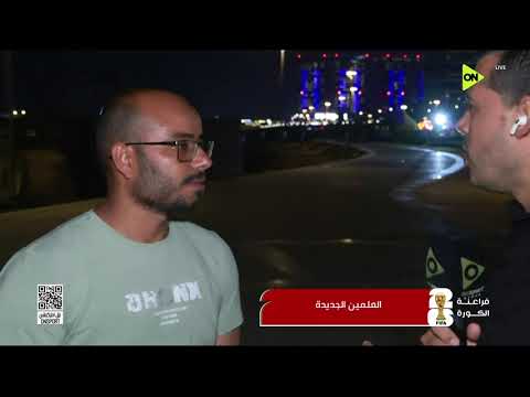 المراسل أسامة عقدة يستمع لـ توقعات الجماهير المصرية لـ مباراة مصر وأستراليا من مدينة العلمين