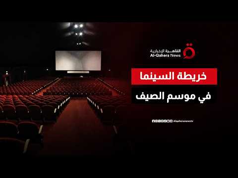 من القاهرة إلى هوليوود.. خريطة أفلام السينما في موسم صيف 2026