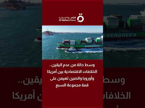وسط حالة من عدم اليقين.. الخلافات الاقتصادية بين أمريكا وأوروبا والصين تهيمن على قمة مجموعة السبع