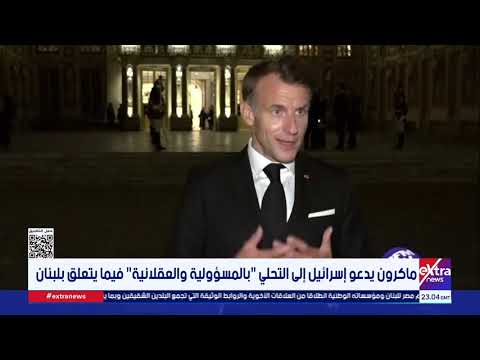 ماكرون يدعو إسرائيل إلى التحلي "بالمسؤولية والعقلانية" فيما يتعلق بلبنان