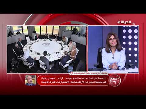 الساعة 6 - خلال فعاليات مجموعة السبع.. إشادة دولية بجهود الرئيس السيسي لتحقيق الاستقرار بالمنطقة